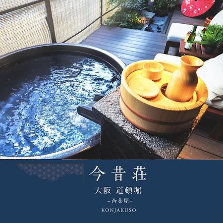 Konjaku-So Dotonbori Garden Spa Stay 大阪 外观 照片