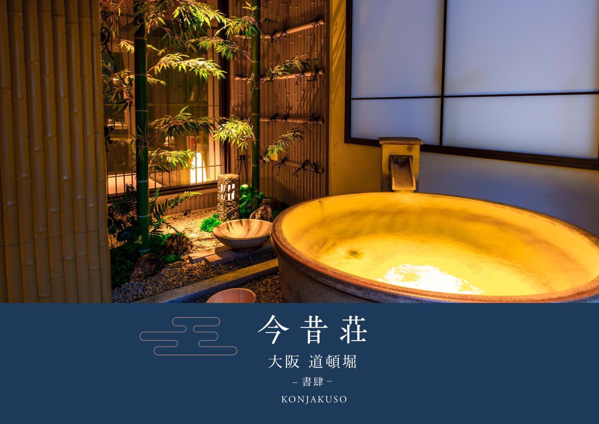 Konjaku-So Dotonbori Garden Spa Stay 大阪 外观 照片